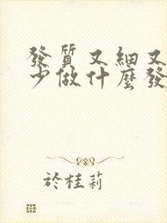 发质又细又软又少做什么发型好