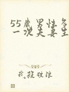 55岁男性多久一次夫妻生活正常