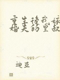 重生后我嫁了未婚夫的皇叔阅读