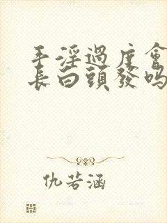 手淫过度会导致长白头发吗