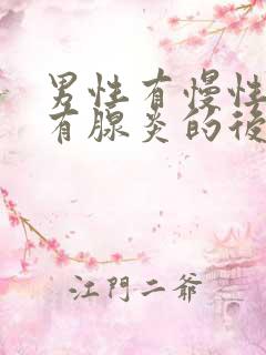 男性有慢性前列有腺炎的后果