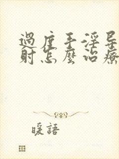 过度手淫导致早射怎么治疗