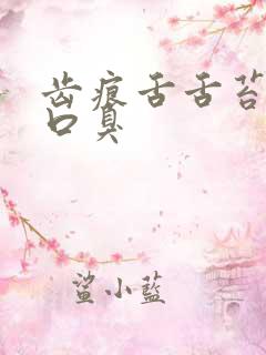 齿痕舌舌苔白腻口臭