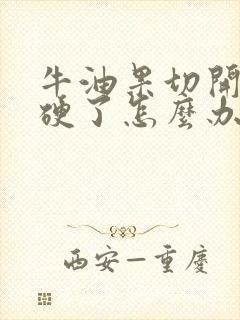 牛油果切开还是硬了怎么办