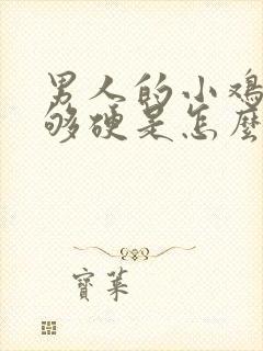 男人的小鸡鸡不够硬是怎么回事