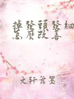 掉发头发细软少怎么改善