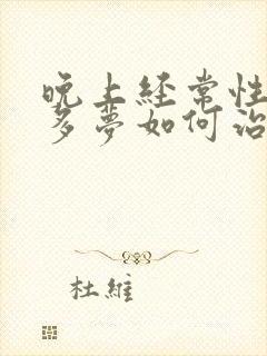 晚上经常性失眠多梦如何治疗