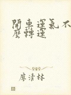 开车运气不好怎么转运