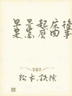 早晨起床后痰多是怎么回事