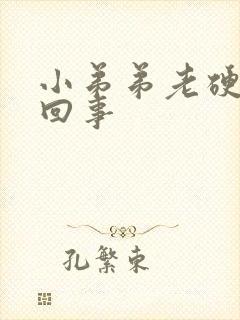 小弟弟老硬怎么回事