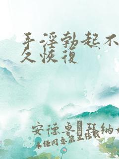 手淫勃起不坚多久恢复