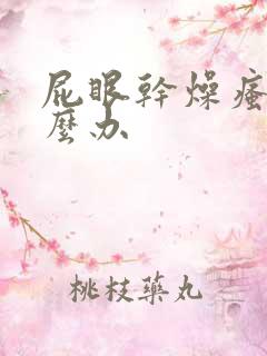 屁眼干燥瘙痒怎么办