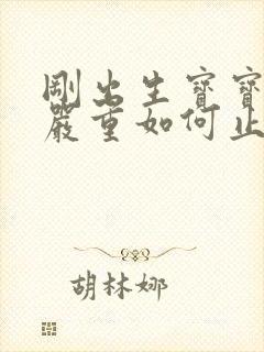 刚出生宝宝打嗝严重如何止嗝