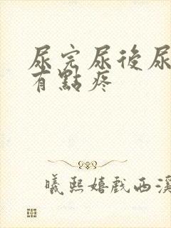 尿完尿后尿道口有点疼