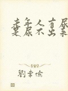 老年人有尿意但是尿不出来是什么原因