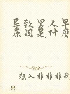 导致男人早射的原因是什么