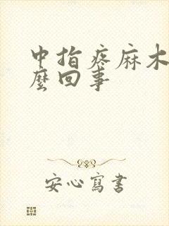 中指疼麻木是怎么回事