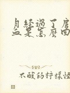 月经过了房事出血是怎么回事