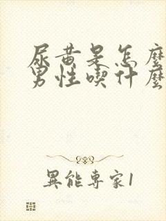 尿黄是怎么回事男性吃什么药