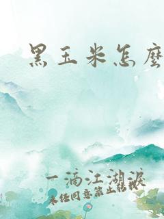 黑玉米怎么掉色