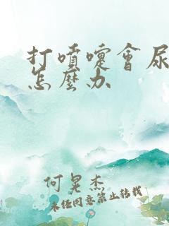 打喷嚏会尿漏是怎么办