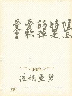 爱爱的时候男生会软掉是怎么回事