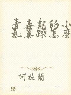 青春期的小孩脾气暴躁怎么办