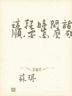 这段时间诸事不顺,要怎么破解