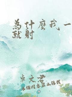 为什么我一进去就射