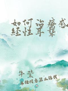 如何治疗感音神经性耳聋