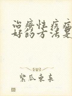治疗性疾病比较好的方法是什么