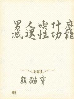 男人吃什么可以减退性功能