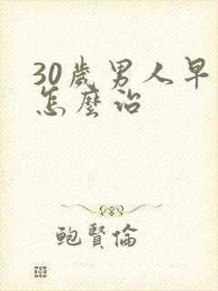 30岁男人早射怎么治