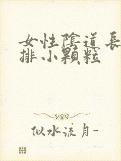 女性阴道长了一排小颗粒