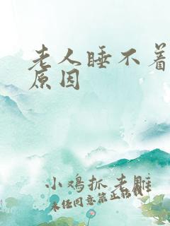 老人睡不着觉的原因