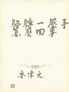 胳膊一压手就麻怎么回事