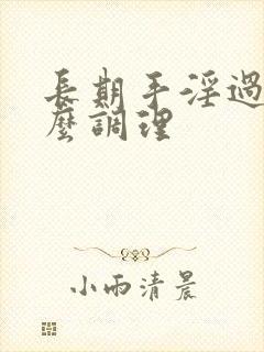 长期手淫过度怎么调理