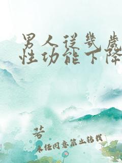 男人从几岁开始性功能下降