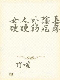 女人外阴长了个硬硬的疙瘩