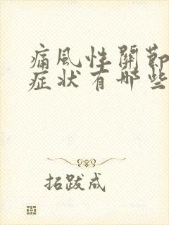 痛风性关节炎的症状有哪些表现