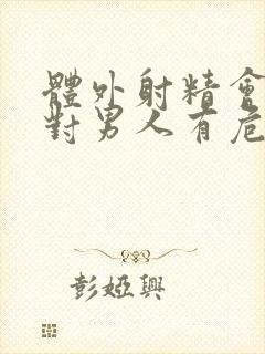 体外射精会不会对男人有危害呢