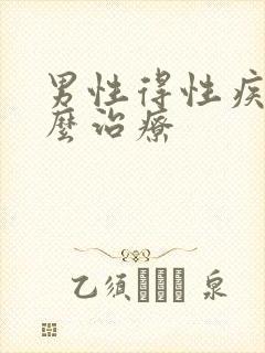 男性得性疾病怎么治疗