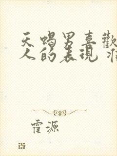 天蝎男喜欢一个人的表现 准到爆