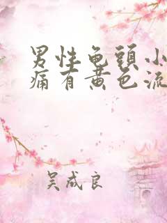 男性龟头小便刺痛有黄色流脓