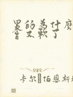 男的为什么硬一会又软了