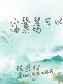 小婴儿可以吃牛油果吗