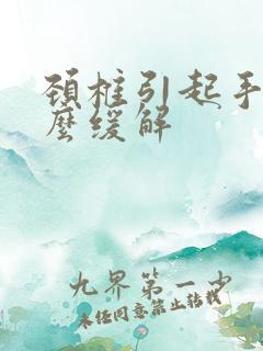 颈椎引起手麻怎么缓解