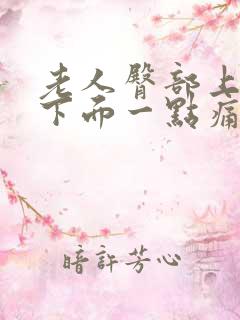 老人臀部上面腰下面一点痛