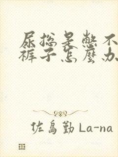 尿总是憋不住尿裤子怎么办