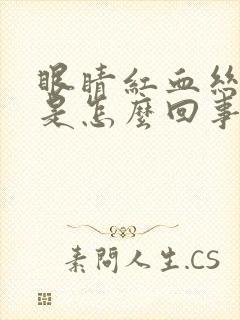 眼睛红血丝暗黄是怎么回事